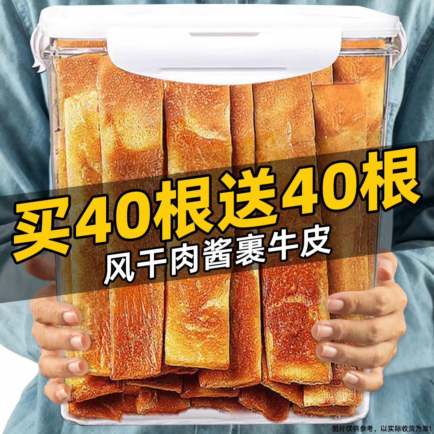 鸡肉酱香牛皮买40根送40根解馋