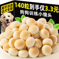 狗狗奶香小馒头饼干互动陪伴训练奖励磨牙洁齿增肥狗零食训犬专用