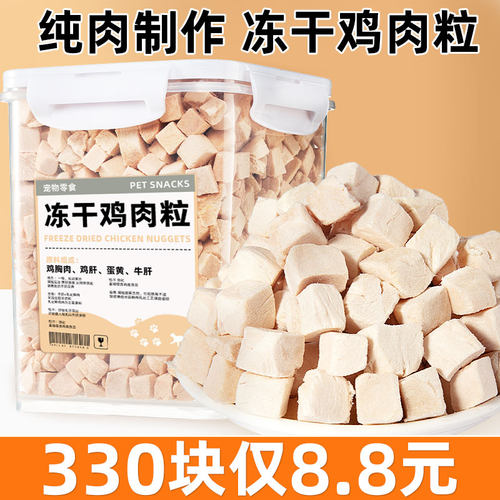 抢！买330块送330块冻干鸡胸肉粒