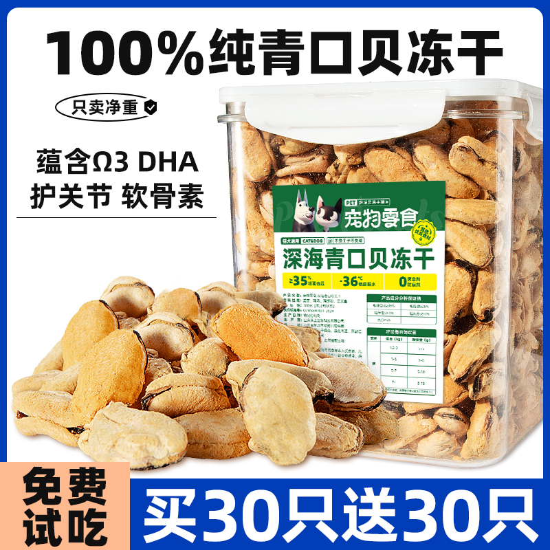 买30只送30只~青口贝狗零食营养