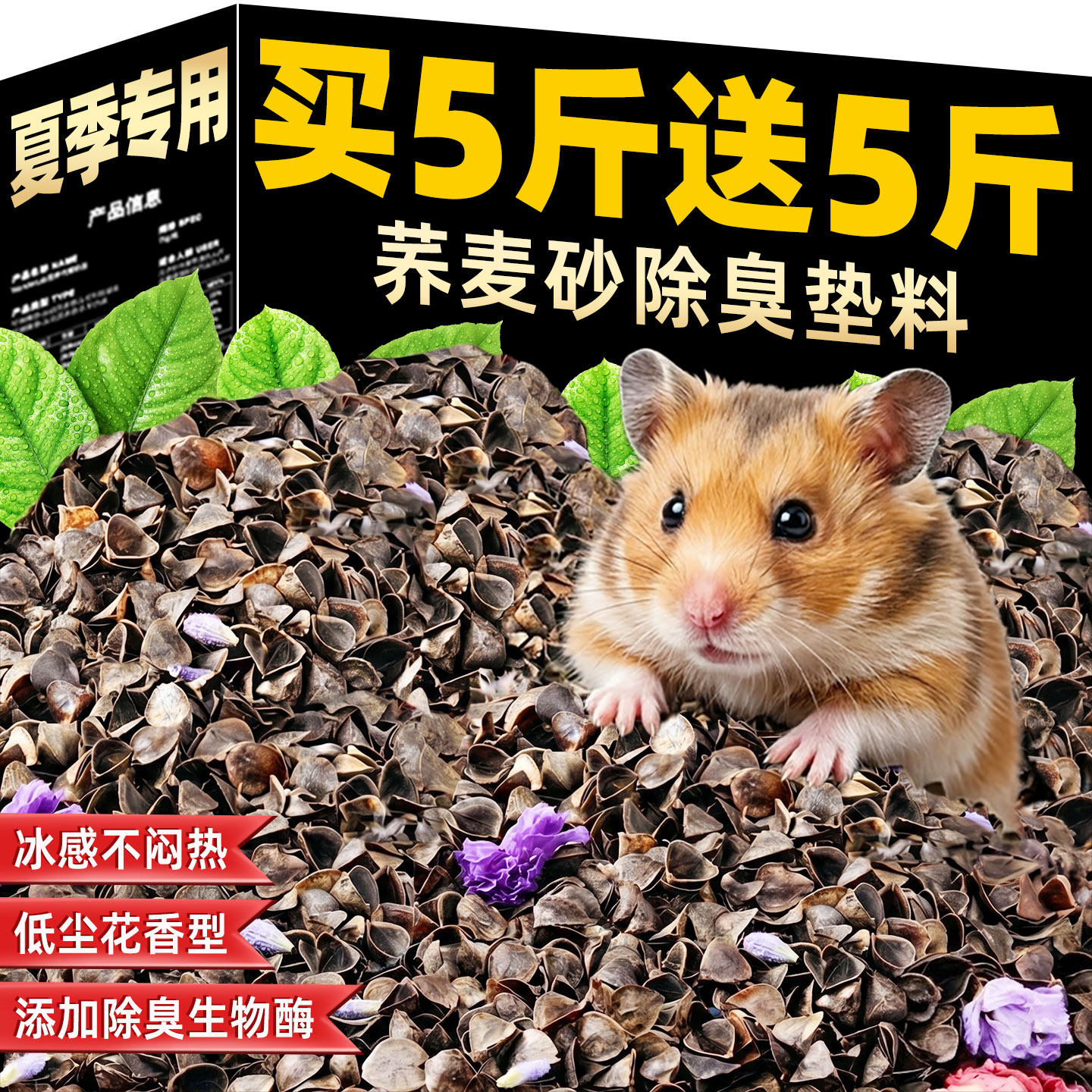 生物酶荞麦砂~买5斤送5斤夏季用