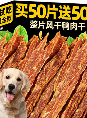 鸭胸肉干狗狗零食鸡肉干优质蛋白磨牙洁齿营养高蛋白训练宠物零食