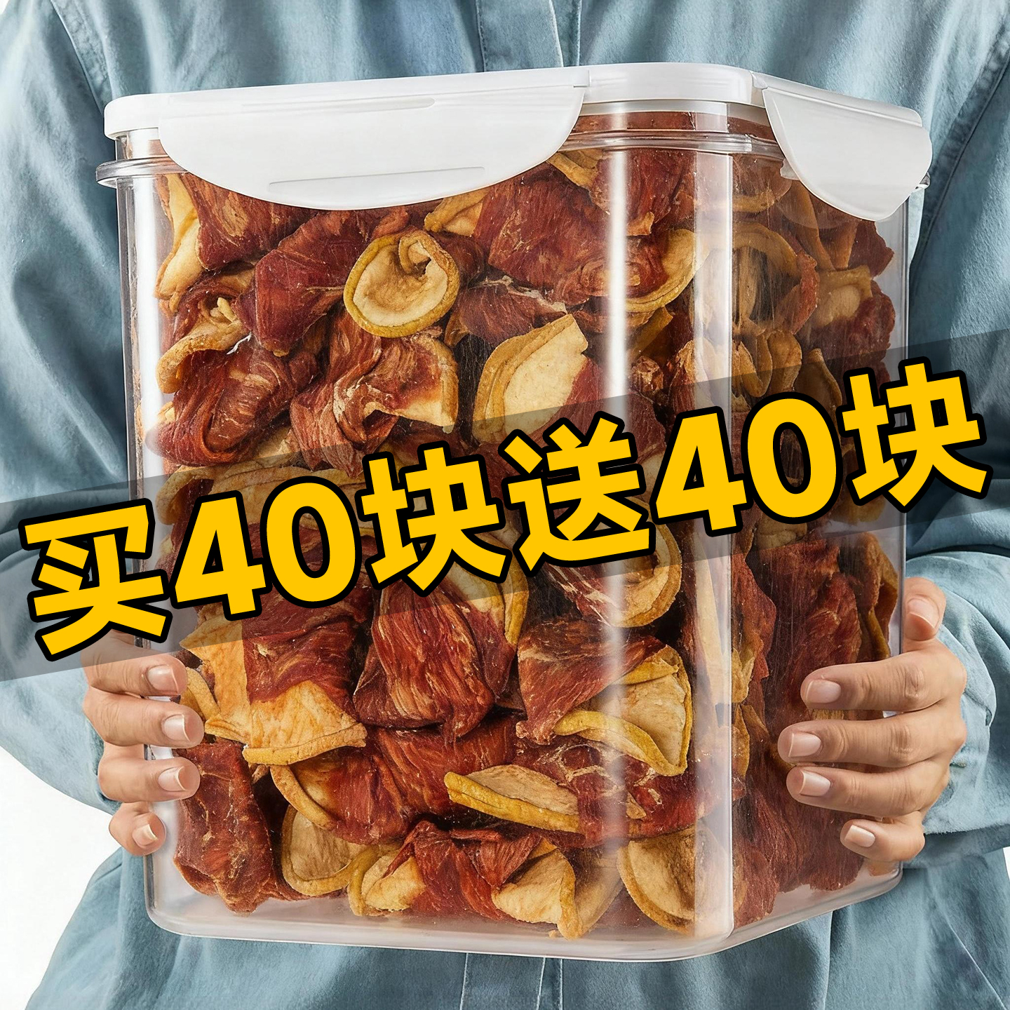 抢~买40块送40块鸭肉缠雪梨果肉