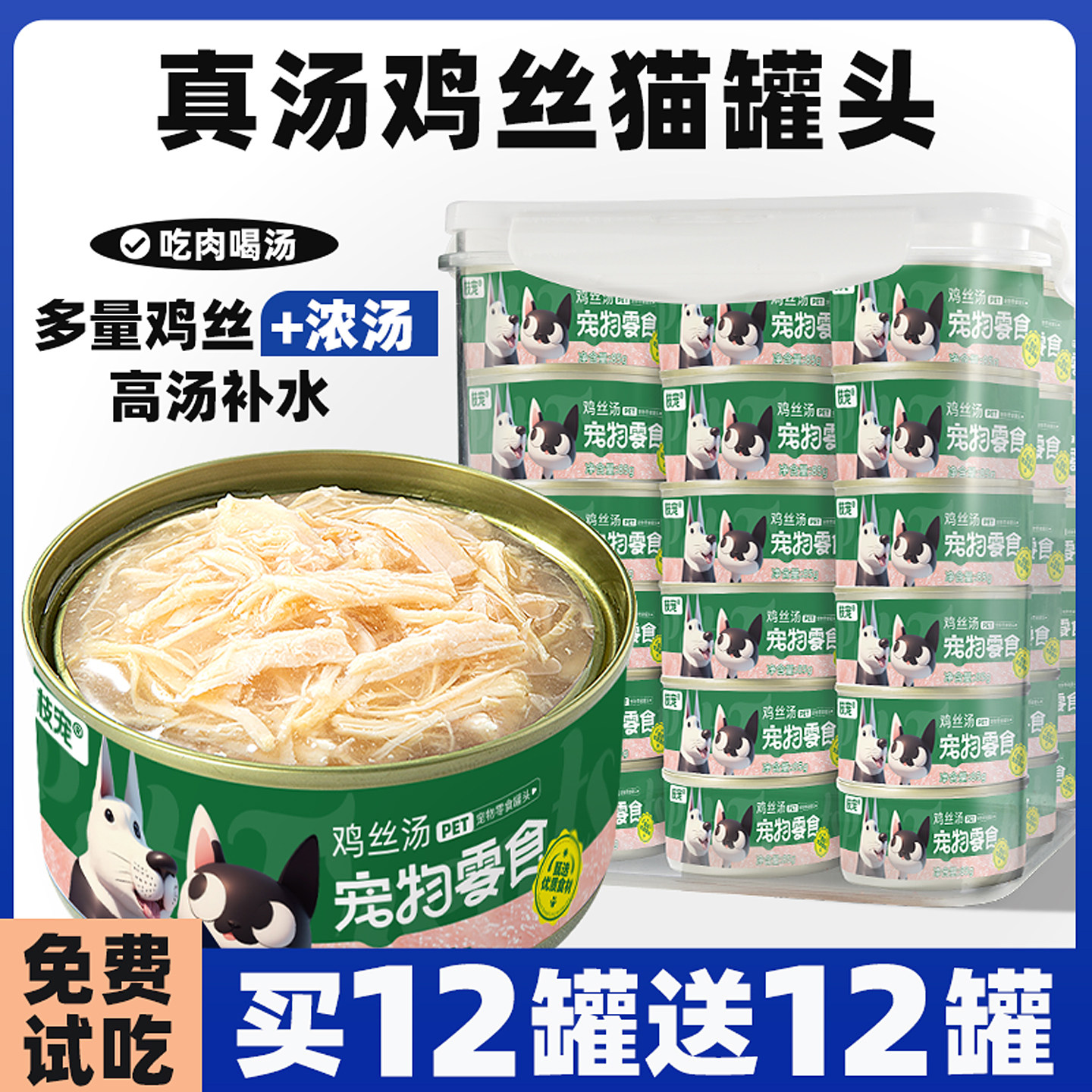 限抢~买12罐送12罐鸡丝汤狗罐头