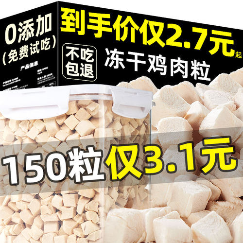 抢！买660块送660块冻干鸡胸肉粒