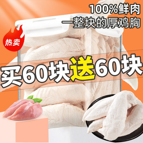 买60大块送60大块冻干鸡胸肉增肥