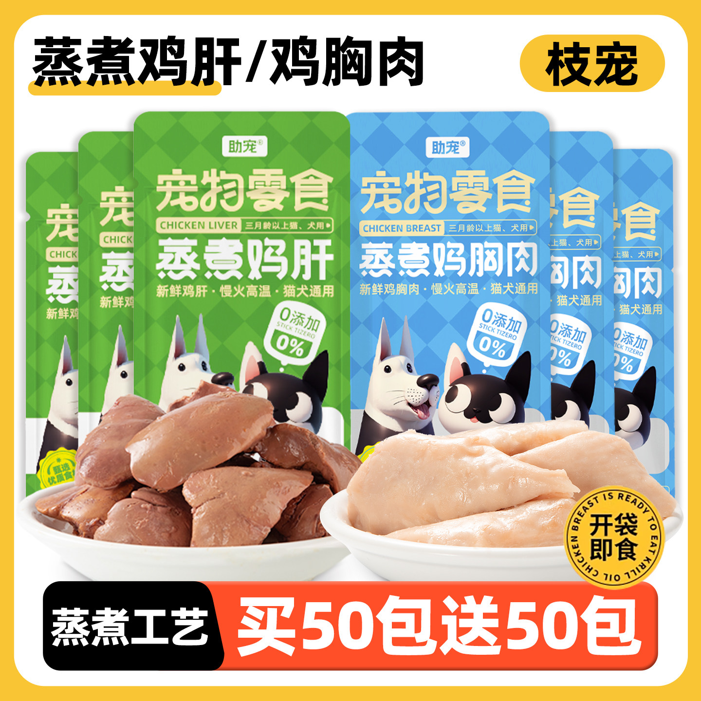 主食/零食/辅食买50包送50包