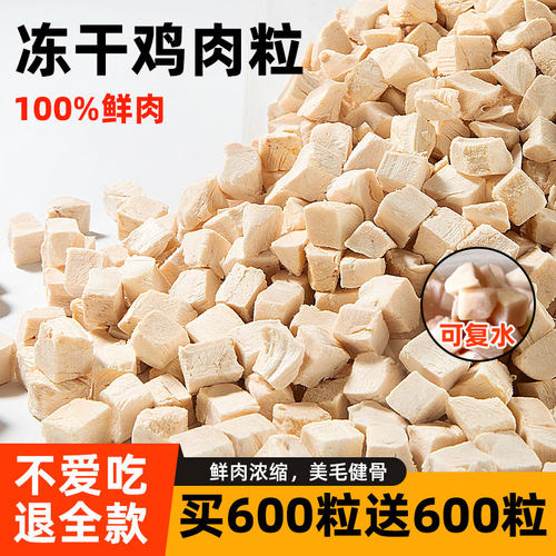 精选热卖买600送600粒冻干鸡肉粒