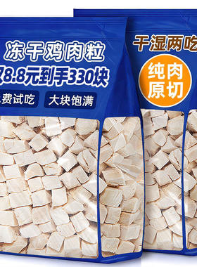 约330块仅8.8元！鸡肉粒磨牙发腮
