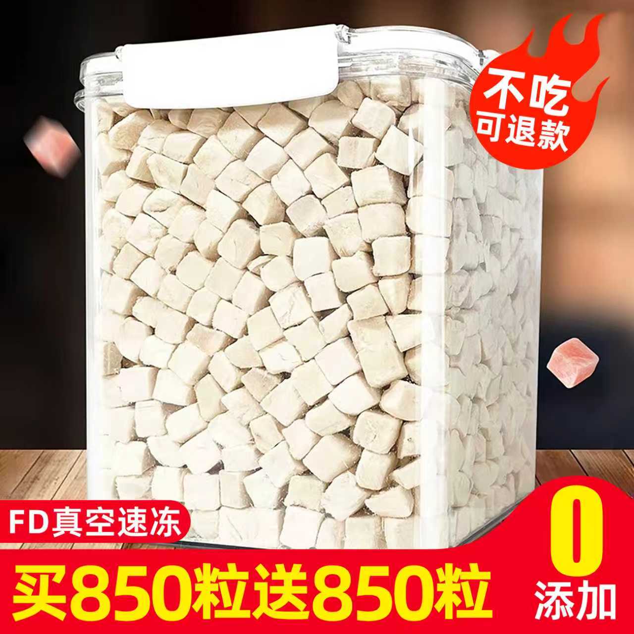 买850粒送850粒~纯肉鸡肉粒冻干