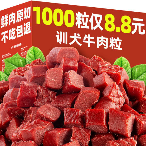 【1000块仅8.8元】精品训犬牛肉