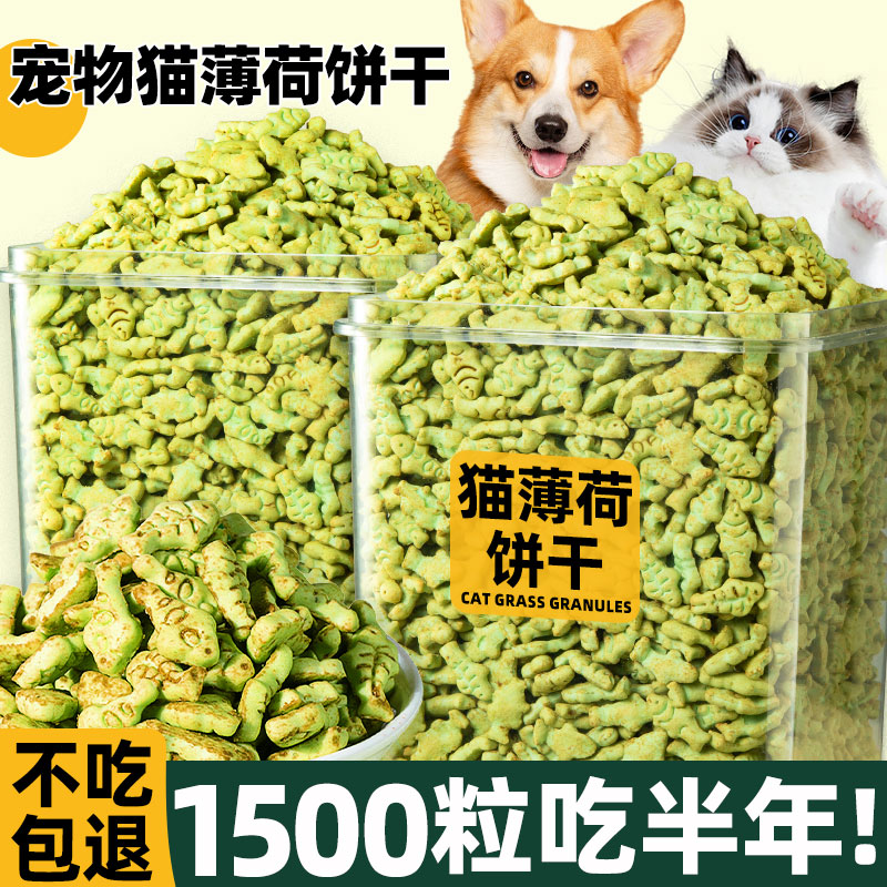 【1500粒吃半年】猫薄荷小鱼饼干