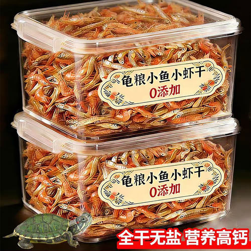 两盒爆卖！龟粮专用鱼虾干补钙用