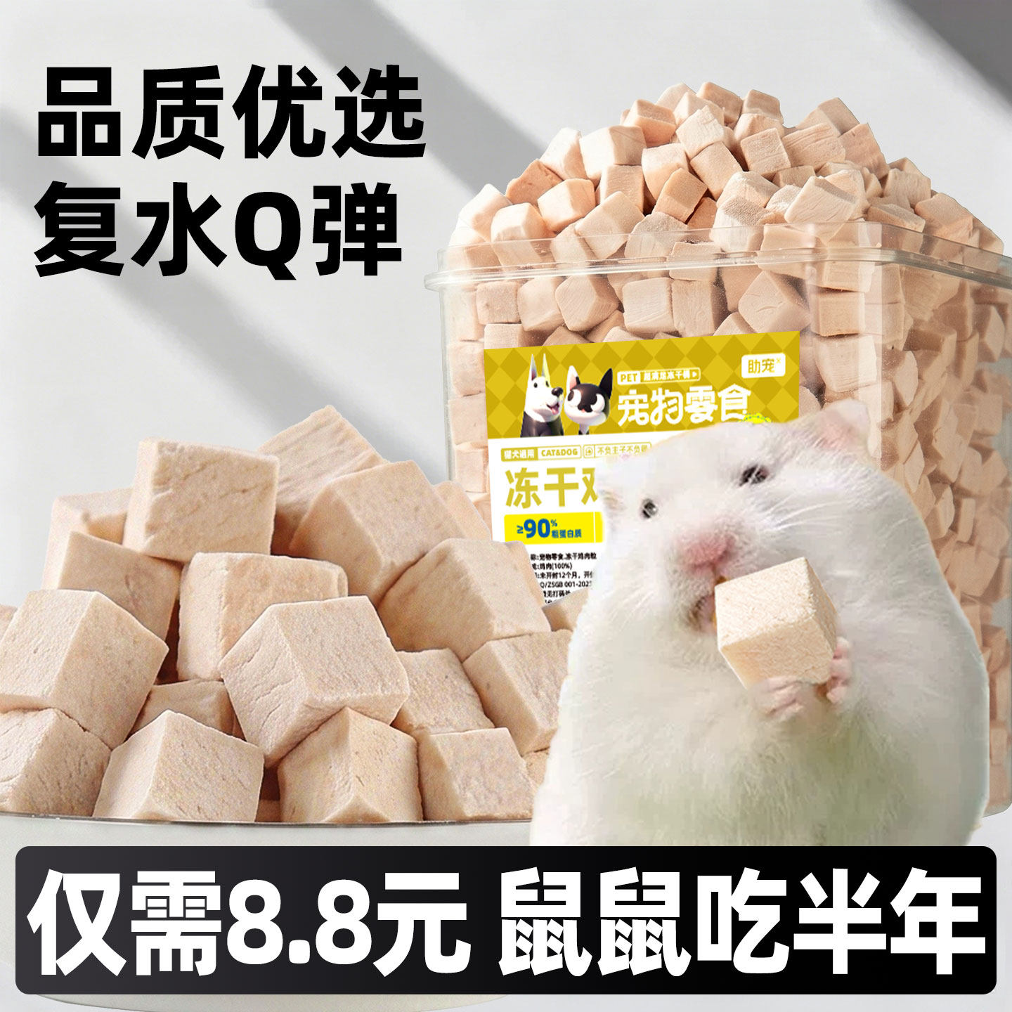 仅8.8元吃半年~仓鼠粮鸡肉粒冻干