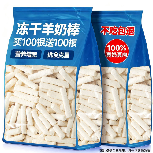 买100根送100根~全脂羊奶冻干棒~