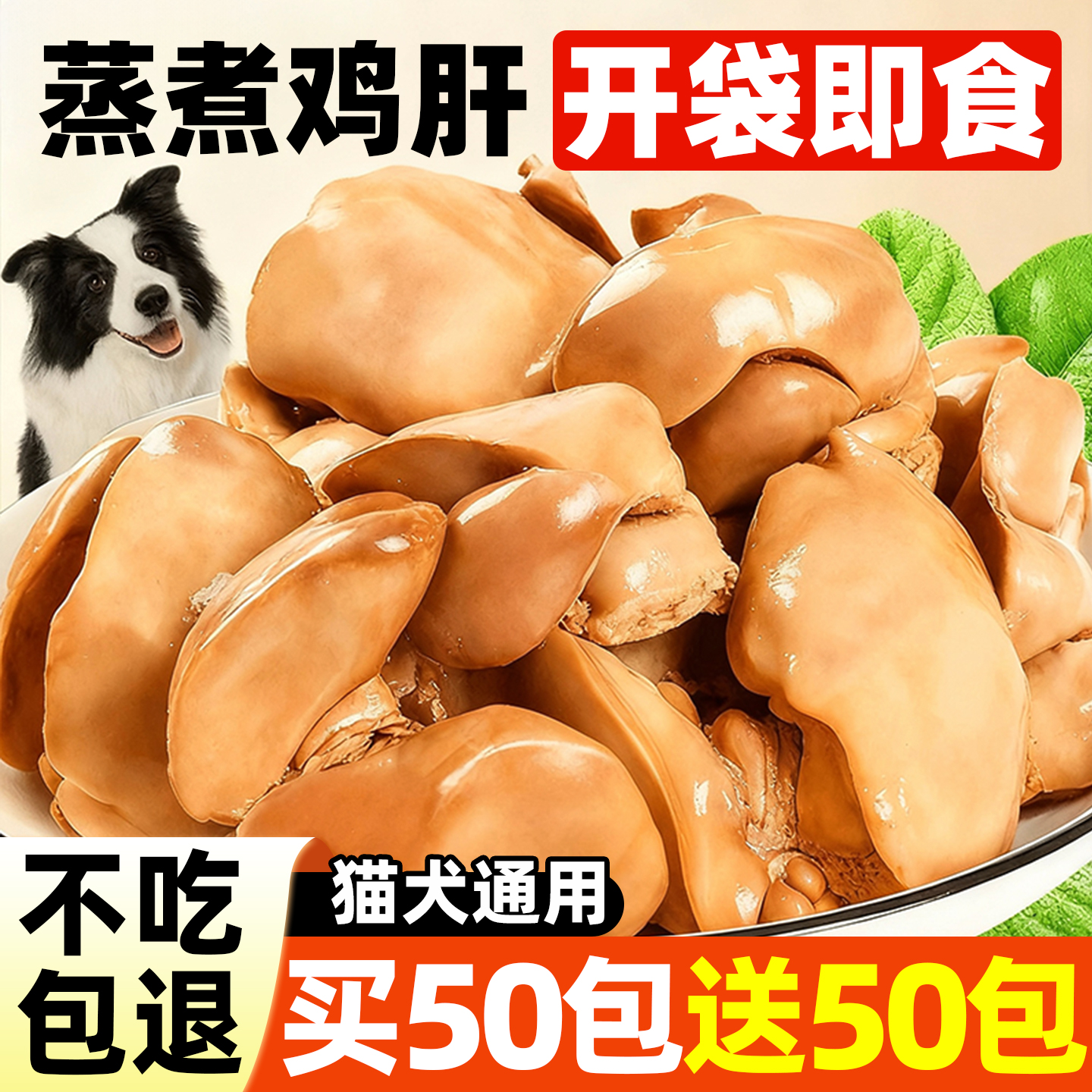 新客买50包送50包~宠物鸡肝零食