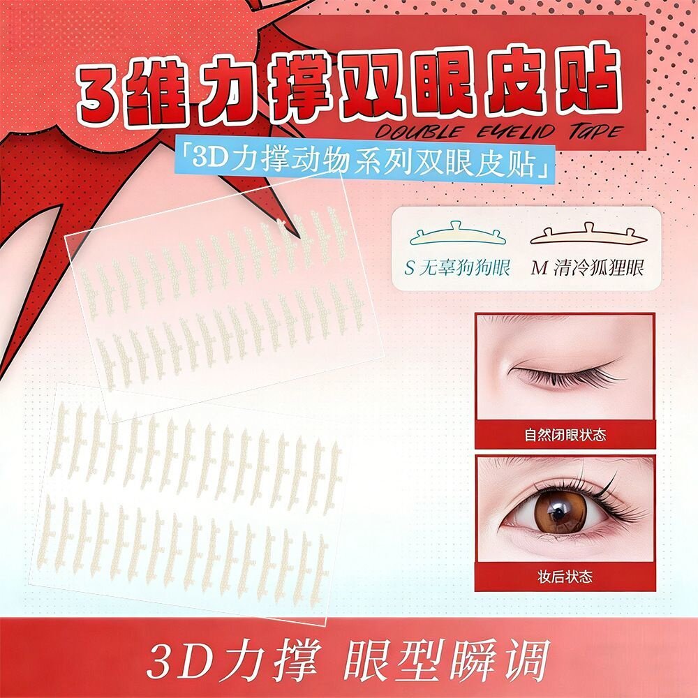 立体双眼皮支撑贴防水无痕隐形