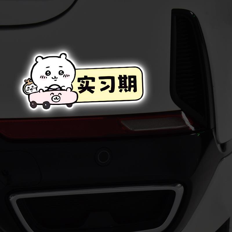 直销新款汽车贴纸反光磁性贴吉伊卡哇新手实习期卡通电动摩托车个