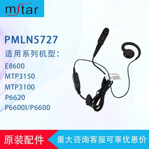 闽兴通对讲机耳机适用于PE8600/MTP3150/MTP3100/P6600i对讲机
