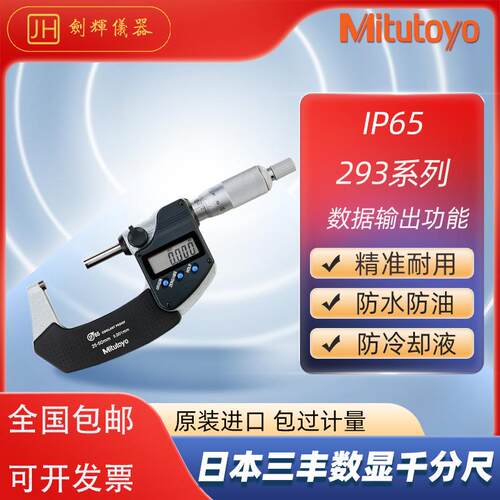 日本三丰Mitutoyo数显高精度防冷却液快进外径千分尺293-140/340