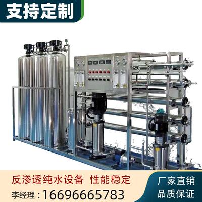 厂家直销 工业反渗透设备纯水水处理超纯水RO纯净水去离子水设备