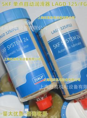 现货SKF自动注油器LAGD125/FG2 润滑油LAGD125/HFP15 LAGD125/FP2