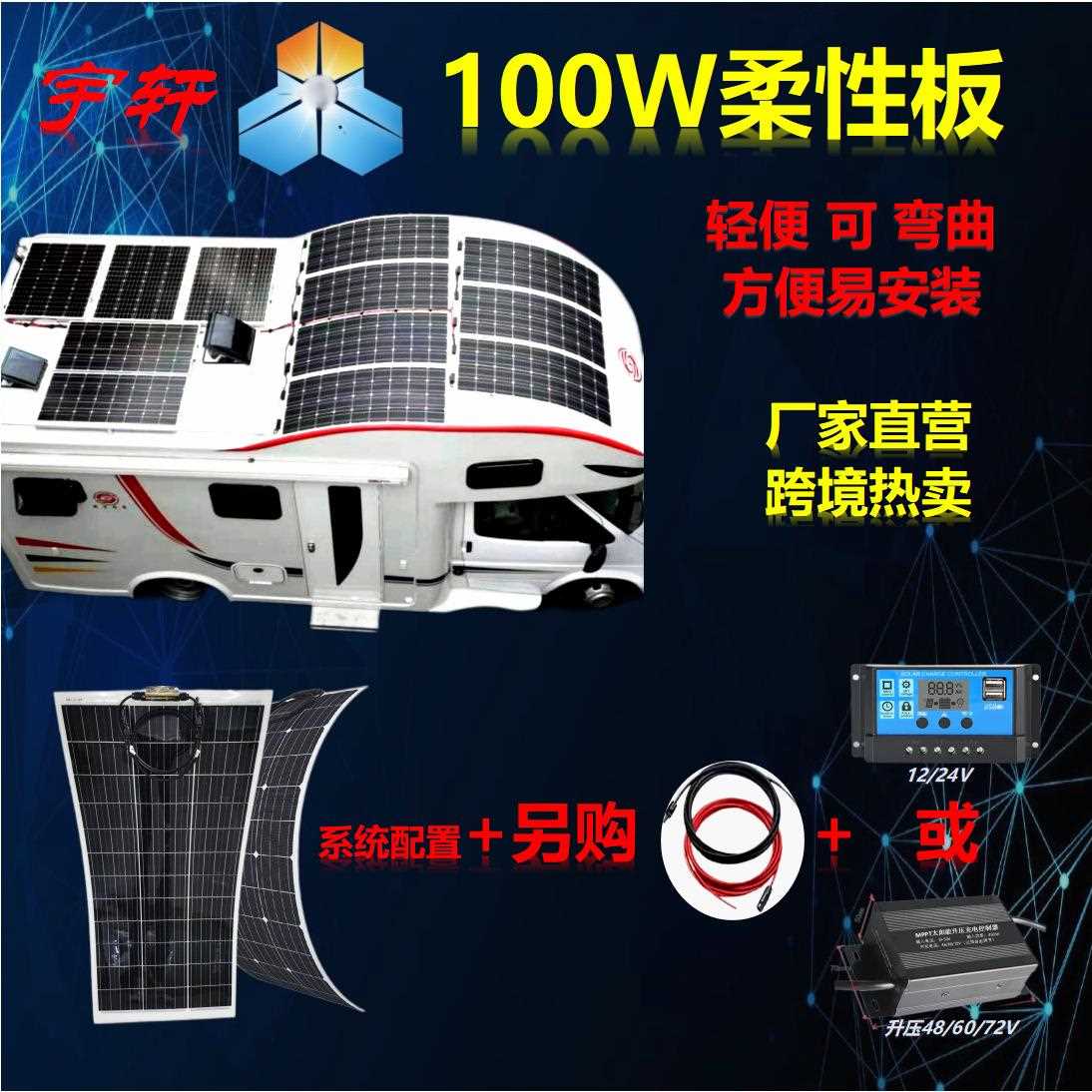新款直销直销柔性光伏板100瓦单晶18V房车三四轮车载柔性太阳能充