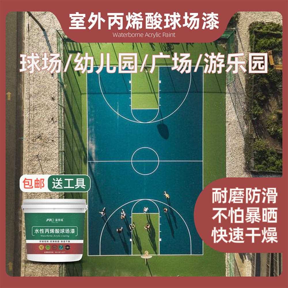 新款直销球场漆室外地坪漆水性丙烯酸水泥地面地板户外防水耐磨防