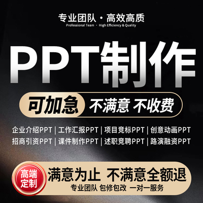 PPT专业代做免费修改加急可出