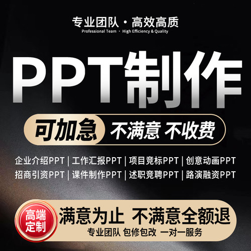 PPT专业代做免费修改加急可出
