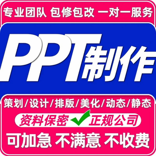 ppt制作代做定制设计修改高端美化汇报培训课件竞聘企业宣传招商
