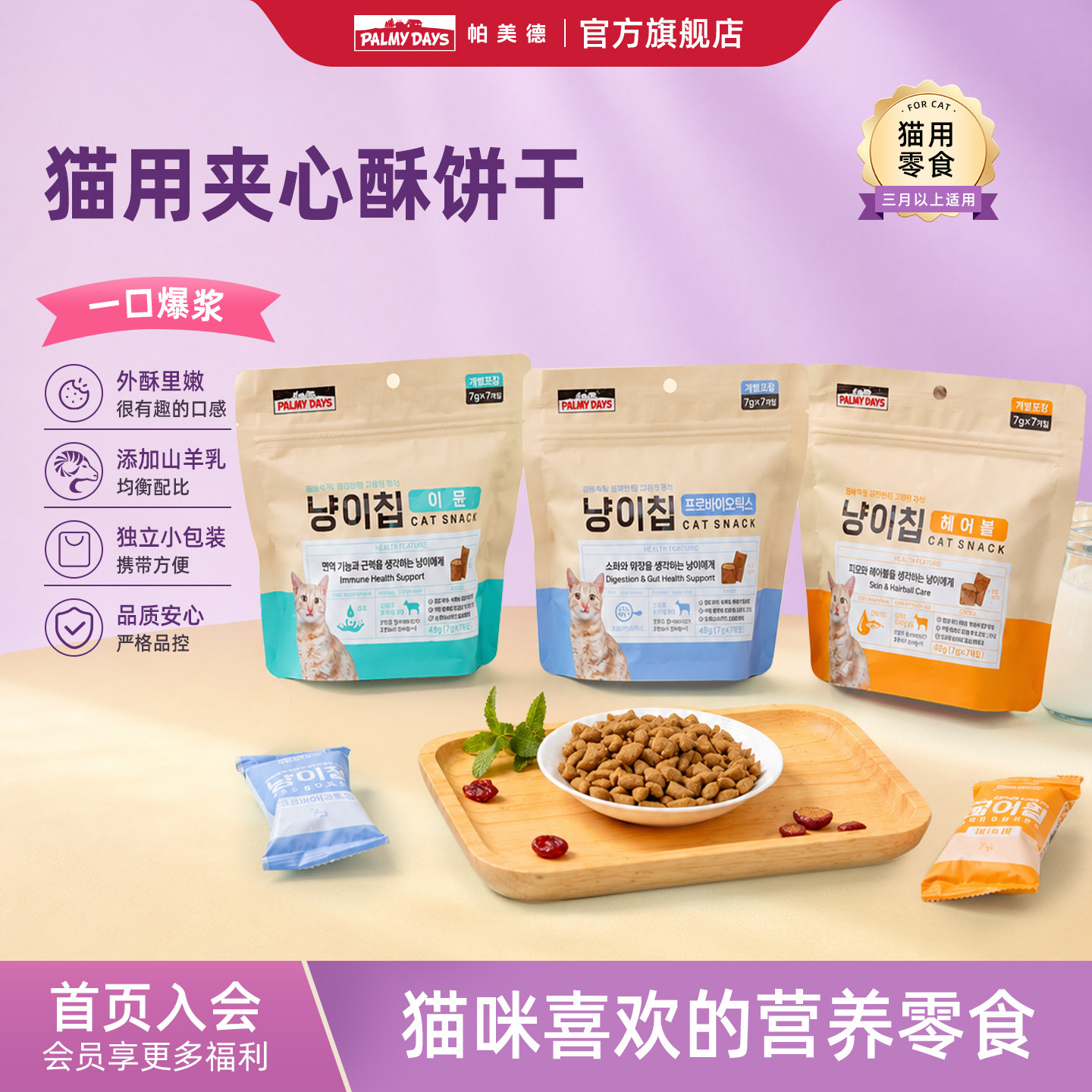 帕美德猫咪零食饼干洁齿磨牙夹心脆牛初乳鱼油夹心酥亮毛缓解毛球