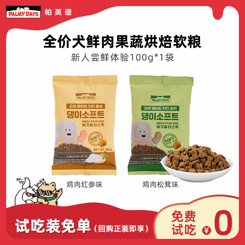 【U先试吃】帕美德全价鲜肉果蔬烘焙软粮老年犬软狗粮泰迪小型犬