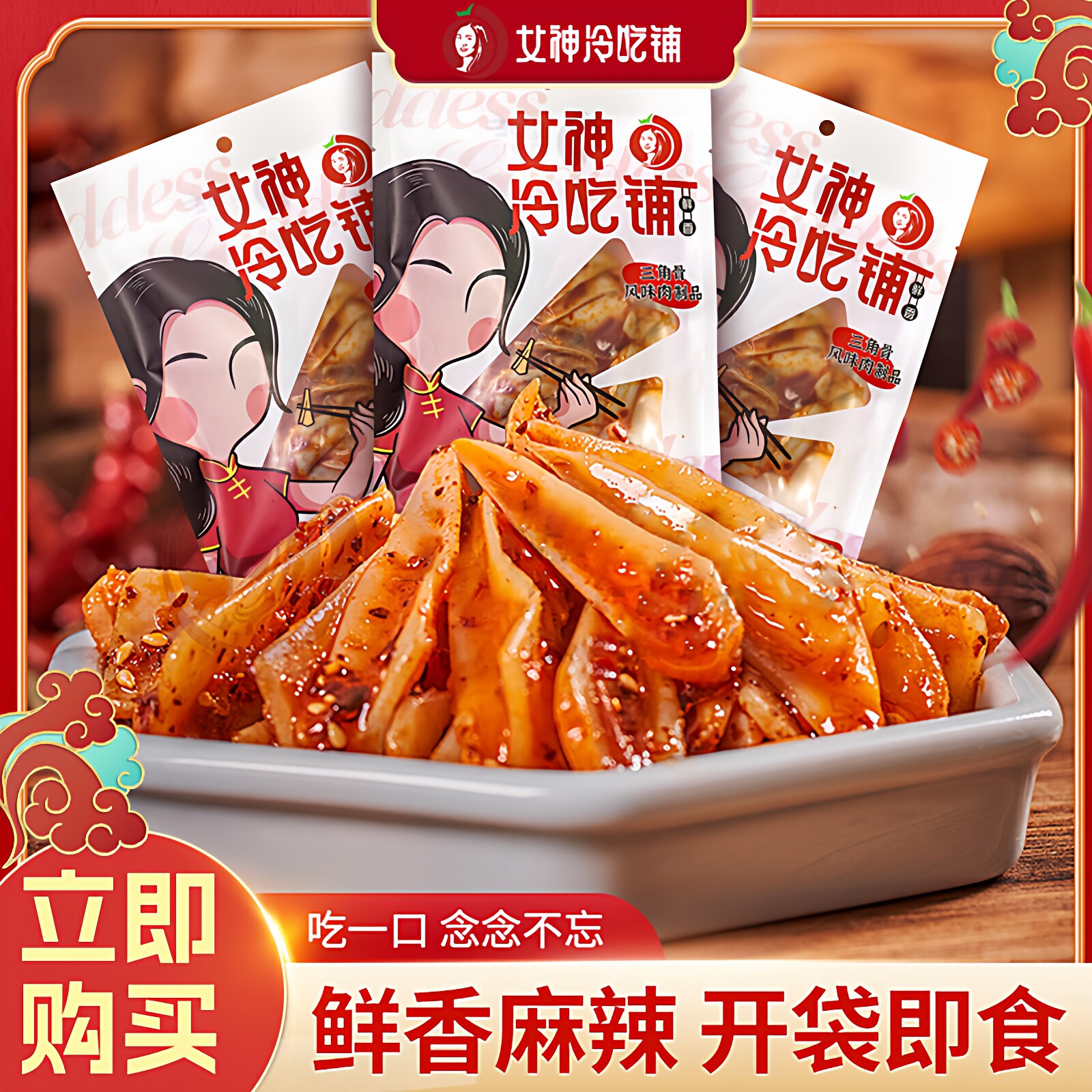 女神冷吃铺鸡脆骨三角骨带肉边夜宵香麻辣三角骨即食解馋网红零食