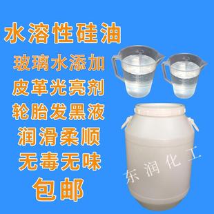 包邮 水溶性硅油透明液体玻璃水添加剂柔顺脱模剂洗车液用水性硅油