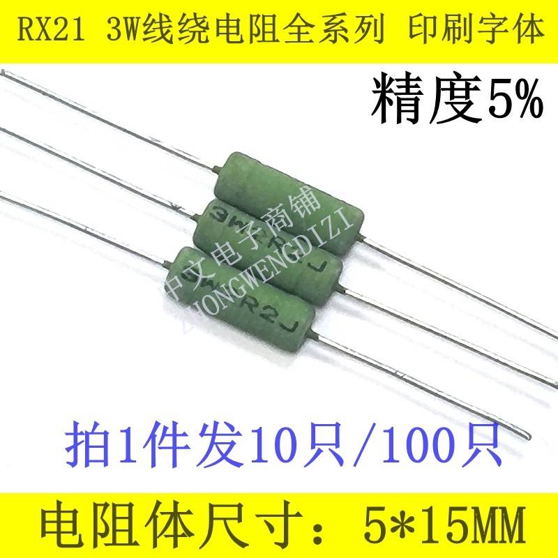 RX21 3W绕线电阻0.1R 0.12R 0.15R 0.18R 0.2R 0.22R 0.27R 0.3欧