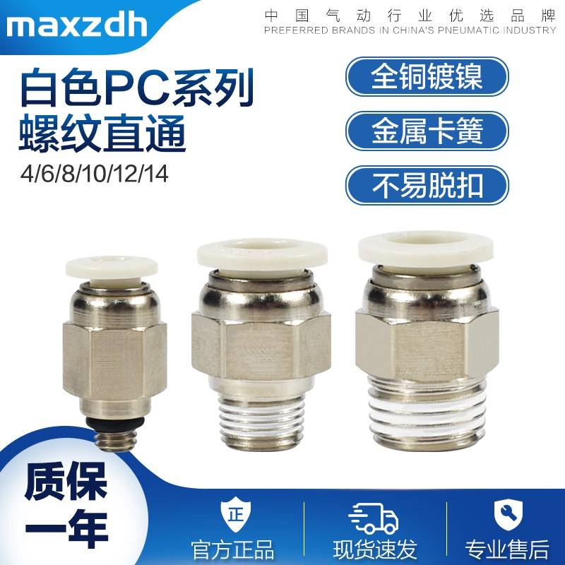 气动白色螺纹直通快插PC4 6 8 10 12 14- M5 01 02 03 04气管接头