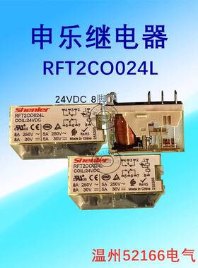 浙江申乐RFT1C0024 730L中间继电器RFT2CO024L 8脚DC24V 可开普票