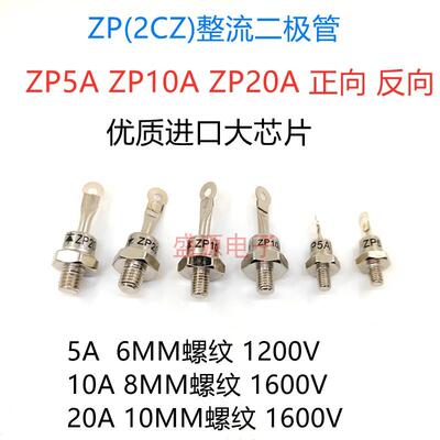 ZP5A ZP10A ZP20A 1600V 螺旋硅整流二极管 2CZ大功率 散热器铜片