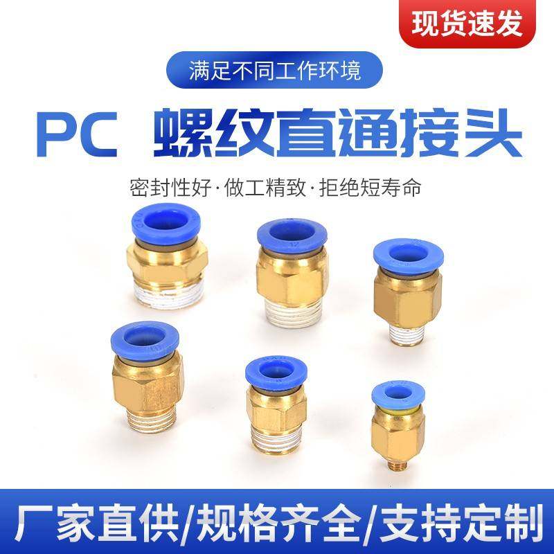 气动快插气管接头螺纹直通4-M5/PC6-01/PC8-02/10-02/12-04全16