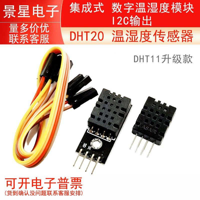 DHT20 温湿度传感器 集成式 数字温湿度模块 DHT11升级款 I2C输出