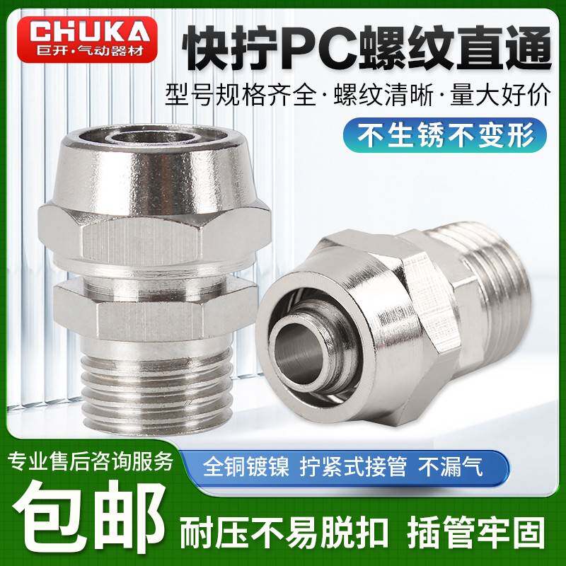 气动快拧接头PC8-02全铜镍螺帽锁紧直通KLC6-01 4-M5 10-03 12-04