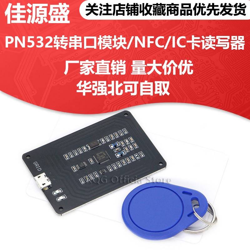 PN532转串口模块/NFC/IC卡读写器/门禁电梯M1卡复制 替代ACR122U