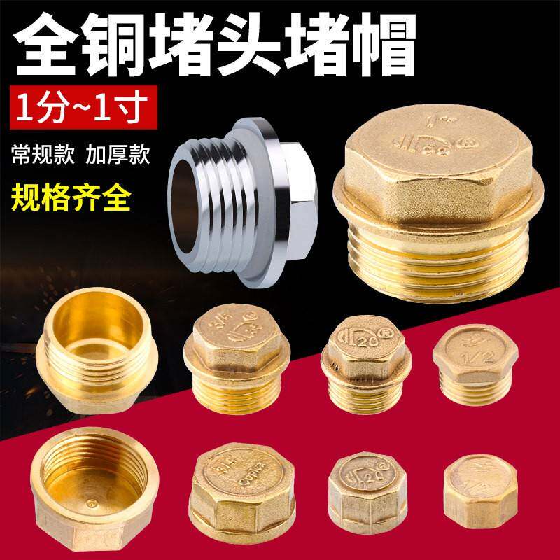 全铜外丝堵头4分内丝水管堵帽四分角阀管堵6分闷头丝堵1寸铜堵头