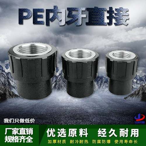 PE内丝直接内牙直通自来水管热熔管件20 25 32 4分pe水管接头配件