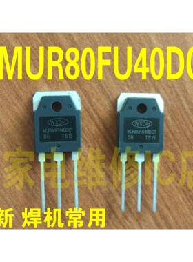 MUR80FU40DCT=MM80FU040PC全新原装 逆变焊机常用快恢复二极管