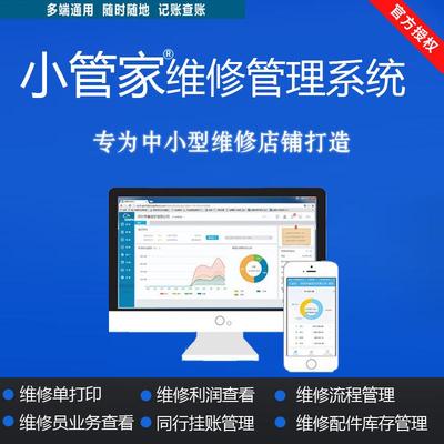 小管家手机维修店铺管理云ERP进销存系统软件配件库存出库网