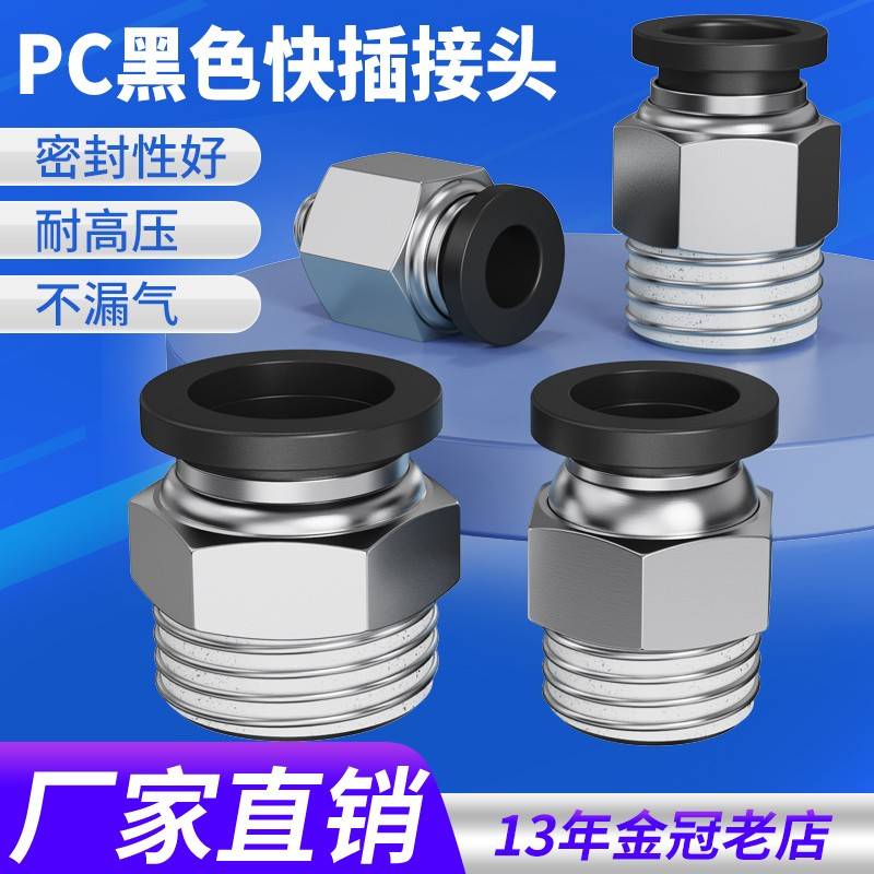 气动精品黑色体螺纹直通快速接头PC4 6 10 12 PC8-02 M5 01 03 04