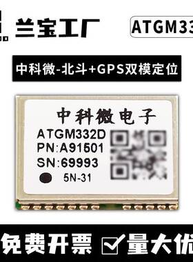 中科微北斗GPS定位ATGM332D/336H/GLONASS/6N5N31/71双模组块芯片