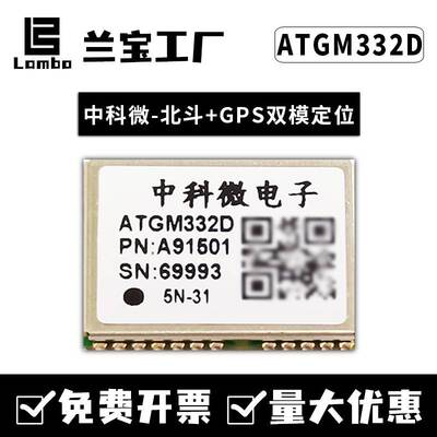 中科微北斗GPS定位ATGM332D/336H/GLONASS/6N5N31/71双模组块芯片